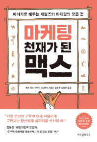 마케팅 천재가 된 맥스
